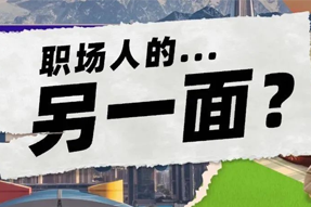 FRIDAY专栏 | 当代职场人的标签，是你猜不到的！