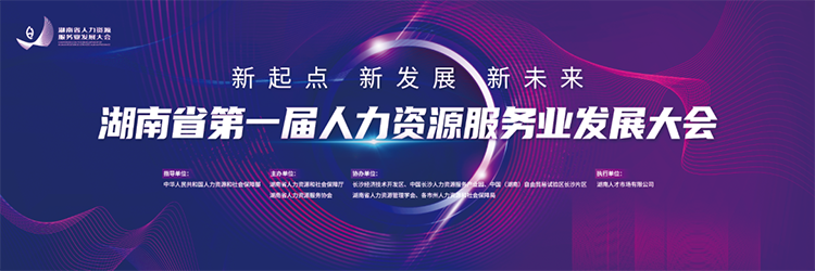 人力资源公司维多利亚老品牌VIC国际董事长高勇受邀出席湖南省第一届人力资源服务业开展大会
