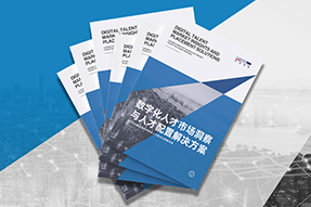 《数字化人才市场洞察与人才配置解决方案》全新发布！直击企业数字化转型两大阶段，三大挑战