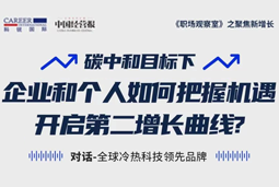 直播回顾 | “三增思维”和“三力打造”，企业和个人开启第二增长曲线的关键所在