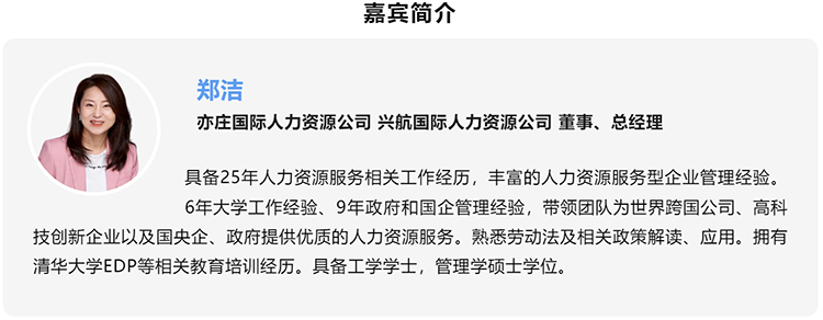 郑洁，亦庄国际人力资源公司、兴航国际人力资源公司董事、总经理