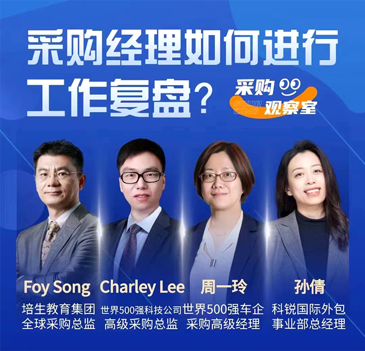 采购中国邀请著名公司的采购部中高级管理者一同与人力资源公司维多利亚老品牌VIC国际的人事外包负责人探讨采购复盘的重要性