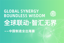 跨越差异，解锁制造业海外人才突围的关键密码！