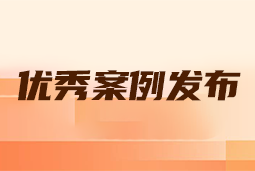 “向往的职场“2024年度卓越雇主品牌企业优秀案例发布丨提效增长，新质进化