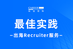 开疆拓土有「利器」！Recruiter如何从0到1搭建海外攻坚团队？