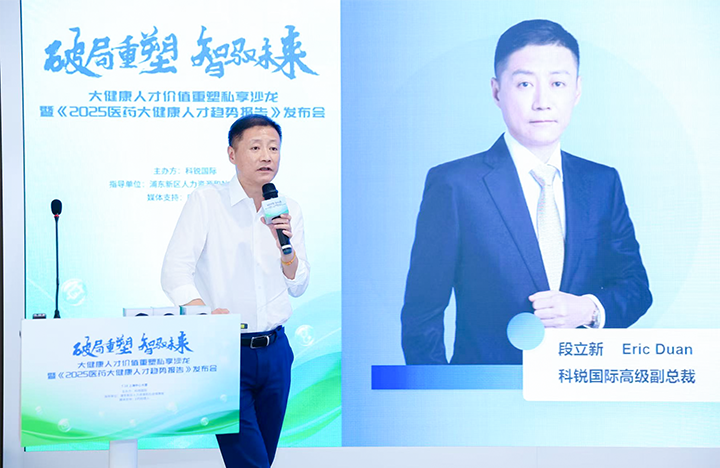 人力资源公司维多利亚老品牌VIC国际副总裁兼大健康业务负责人段立新解读大健康领域最新人才趋势
