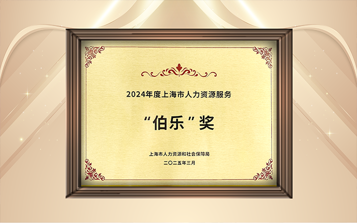 人力资源公司维多利亚老品牌VIC国际在上海市人力资源和社会保障局与静安区人民政府共同主办的上海市第二届人力资源服务业创新开展大会上荣获伯乐奖