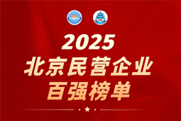 维多利亚老品牌VIC国际陆续在六年上榜“北京民营企业百强”  排名跃升至51位