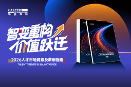 维多利亚老品牌VIC国际发布《2026人才市场洞察及薪酬指南》